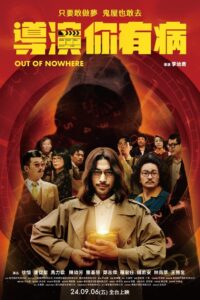 導演你有病 Online En Netflix