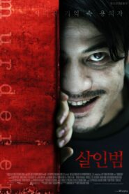 殺人犯 Online En Netflix
