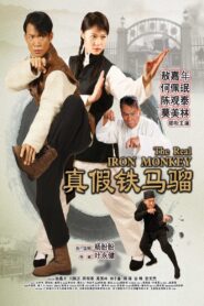 真假铁马骝 Online En Netflix
