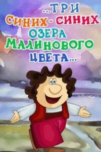 …Tri sinikh-sinikh ozera malinovogo tsveta… Online En Netflix
