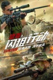 猎毒之闪狙行动 Online En Netflix