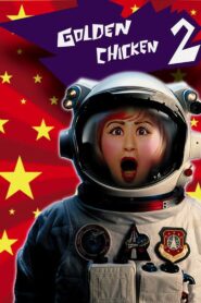 金雞2 Online En Netflix