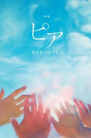 ピア～まちをつなぐもの～ Online En Netflix