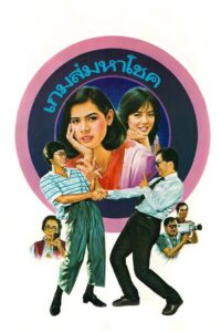 เกมส์มหาโชค Online En Netflix