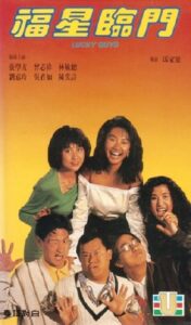 福星臨門 Online En Netflix