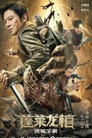蓬莱龙棺之徐福宝藏 Online En Netflix