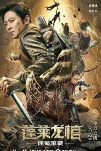 蓬莱龙棺之徐福宝藏 Online En Netflix