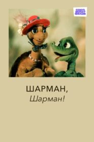 Шарман, шарман Online En Netflix