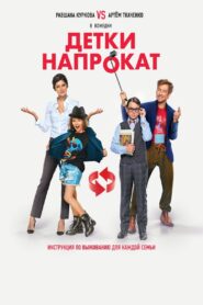 Детки напрокат Online En Netflix