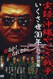 実録・沖縄やくざ戦争 いくさ世30年・抗争勃発編 Online En Netflix