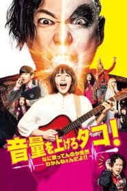 音量を上げろタコ！なに歌ってんのか全然わかんねぇんだよ！！ Online En Netflix