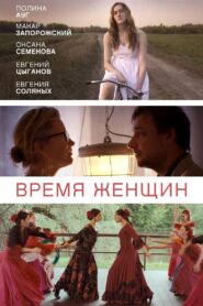 Время женщин Online En Netflix