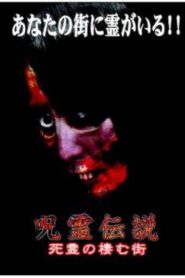 呪霊伝説 Vol.2 怨念の渦巻く街 Online En Netflix