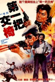 第一把交椅 Online En Netflix