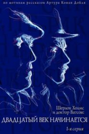 Приключения Шерлока Холмса и доктора Ватсона: Двадцатый век начинается. Часть 1 Online En Netflix