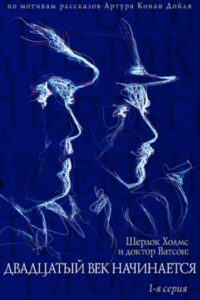 Приключения Шерлока Холмса и доктора Ватсона: Двадцатый век начинается. Часть 1 Online En Netflix