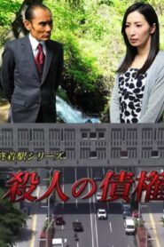 森村誠一の終着駅シリーズ30・殺人の債権 Online En Netflix