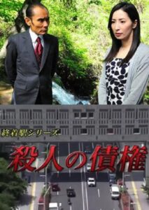 森村誠一の終着駅シリーズ30・殺人の債権 Online En Netflix