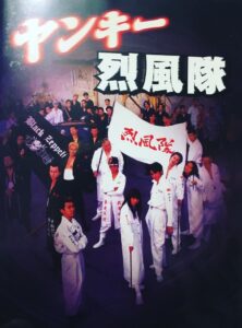 ヤンキー烈風隊 Online En Netflix