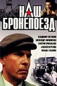 Наш бронепоезд Online En Netflix