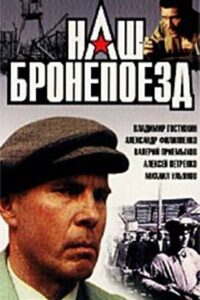 Наш бронепоезд Online En Netflix