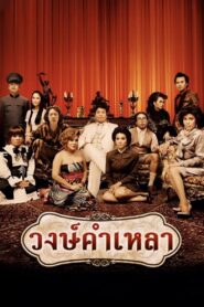 วงษ์คำเหลา Online En Netflix