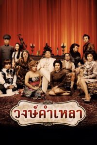 วงษ์คำเหลา Online En Netflix