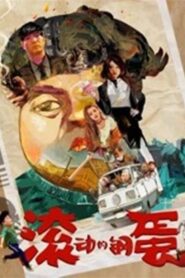 滚动的钢蛋 Online En Netflix