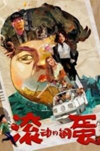 滚动的钢蛋 Online En Netflix