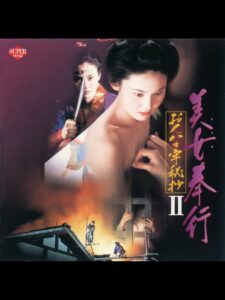 美女奉行 おんな牢秘抄II Online En Netflix