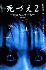 死づえ2～刻まれた十字架～ Online En Netflix