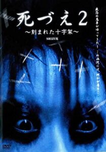 死づえ2～刻まれた十字架～ Online En Netflix
