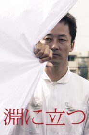 淵に立つ Online En Netflix