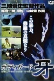 修羅の黙示録 ボディーガード牙 Online En Netflix