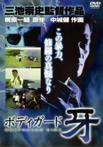 修羅の黙示録 ボディーガード牙 Online En Netflix
