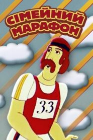 Сімейний марафон Online En Netflix