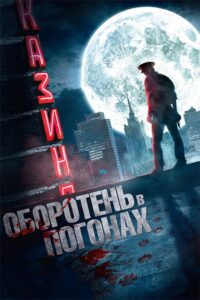 Оборотень в погонах Online En Netflix