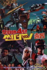우뢰매 4 – 썬더브이 출동 Online En Netflix