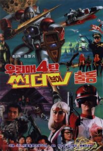 우뢰매 4 – 썬더브이 출동 Online En Netflix
