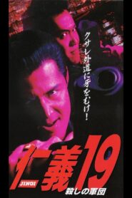 仁義19 殺しの軍団 Online En Netflix