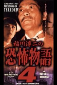 稲川淳二の恐怖物語 4 Online En Netflix