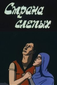 Страна слепых Online En Netflix