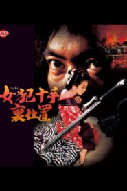 女犯十手裏仕置 Online En Netflix