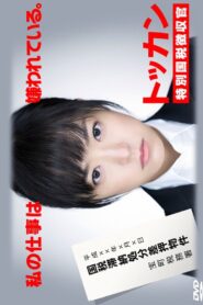トッカン　特別国税徴収官 2012 En Netflix