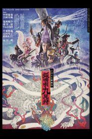 劇団☆新感線『狐晴明九尾狩』 Online En Netflix
