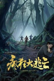 疯狂大逃亡 Online En Netflix
