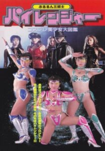 ぷるるん三銃士　パイレンジャー　コスプレ美少女大図鑑 Online En Netflix