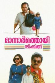 മാന്നാർമത്തായി സ്പീക്കിങ്ങ് Online En Netflix