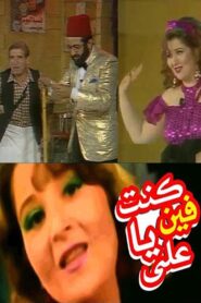 كنت فين يا علي Online En Netflix