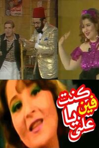 كنت فين يا علي Online En Netflix